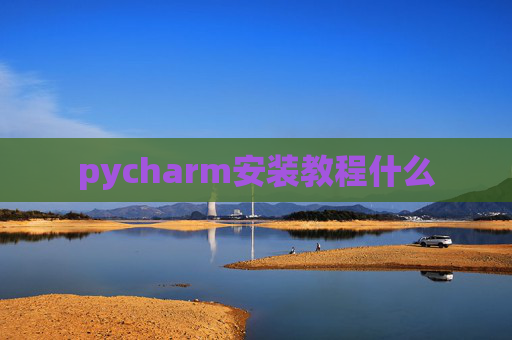 pycharm安装教程什么 pycharm安装教程什么